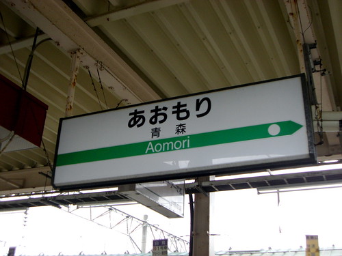 青森駅/Aomori Station