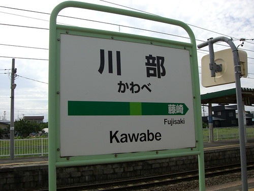 川部駅/Kawabe Station