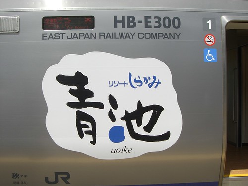 HB-E300系気動車快速リゾートしらかみ 青池編成/HB-E300 Series DMU Rapid Service Train "Resort Shirakami (Aoike) "