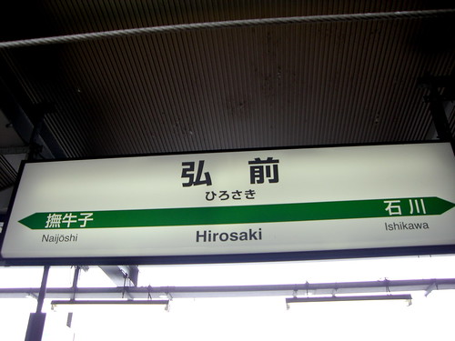 弘前駅/Hirosaki Station