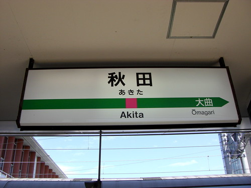 秋田駅/Akita Station