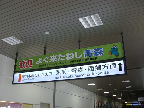 新青森駅/Shin-Aomori Station