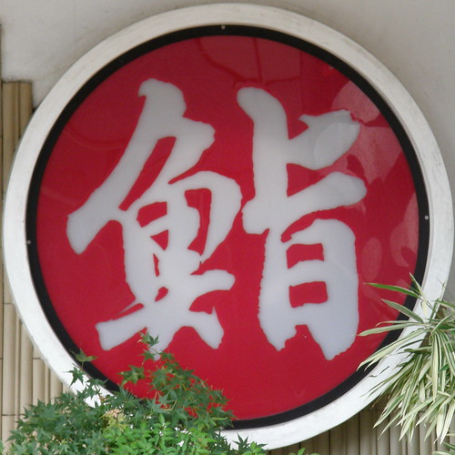 #4651 sushi (鮨) sign - 無料写真検索fotoq