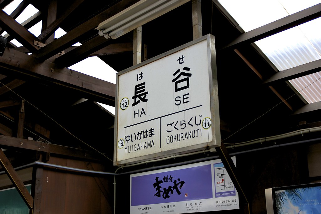 Hase-Station(Kamakura City, Kanagawa Prefecture)