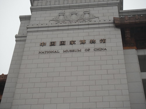 中国国家博物館