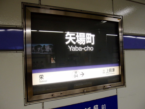 矢場町駅/Yaba-cho Station