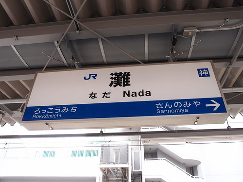 灘駅/Nada Station