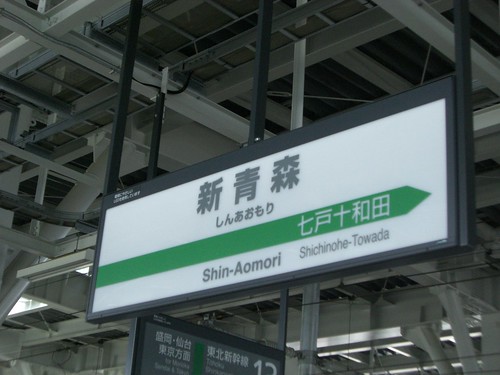 新青森駅/Shin-Aomori Station