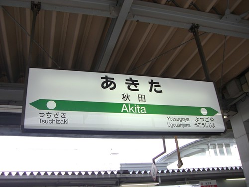 秋田駅/Akita Station