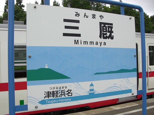 三厩駅/Mimmaya Station