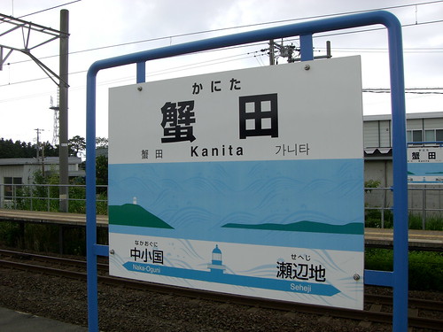 蟹田駅/Kanita Station