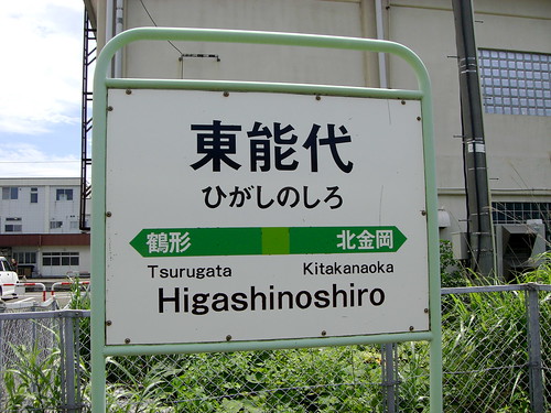 東能代駅/Higasi-Noshiro Station