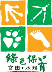 「官田水雉綠色保育」農產品標章（圖片來源：林務局）