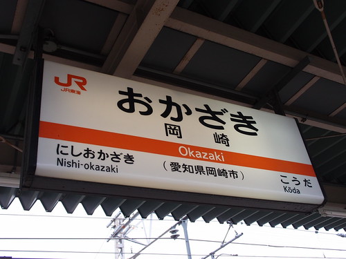岡崎駅/Okazaki Station