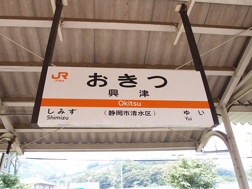 興津駅/Okitsu Station