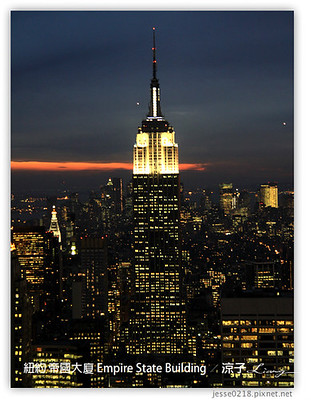 【紐約】帝國大廈 Empire State Building – 在紐約第一高大樓賞夜景