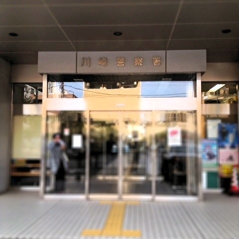 川崎警察署